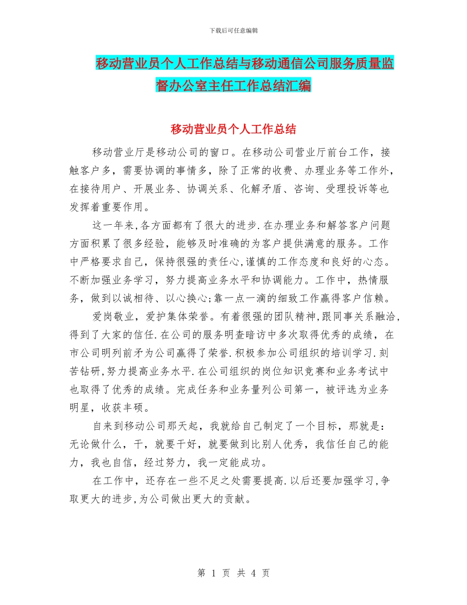 移动营业员个人工作总结与移动通信公司服务质量监督办公室主任工作总结汇编_第1页