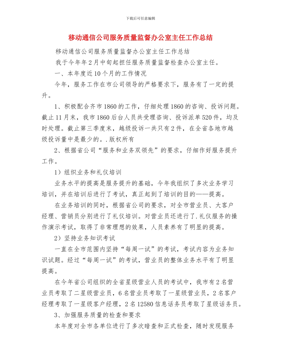移动营业员个人工作总结与移动通信公司服务质量监督办公室主任工作总结汇编_第2页