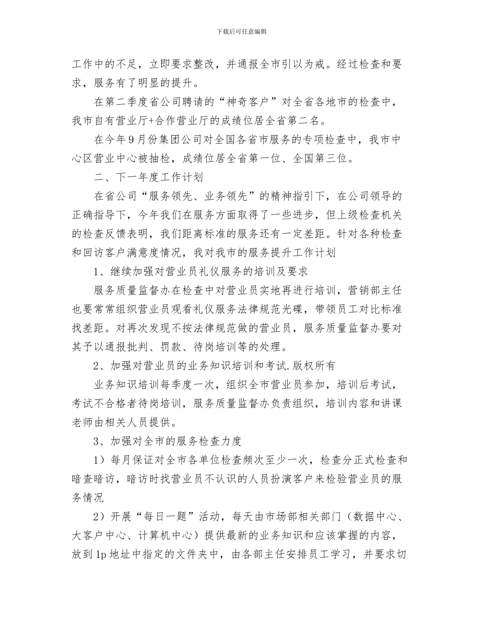 移动营业员个人工作总结与移动通信公司服务质量监督办公室主任工作总结汇编_第3页