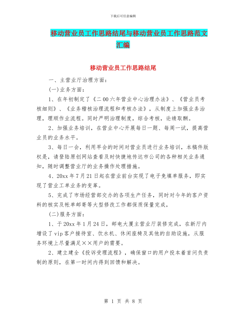 移动营业员工作思路结尾与移动营业员工作思路范文汇编_第1页