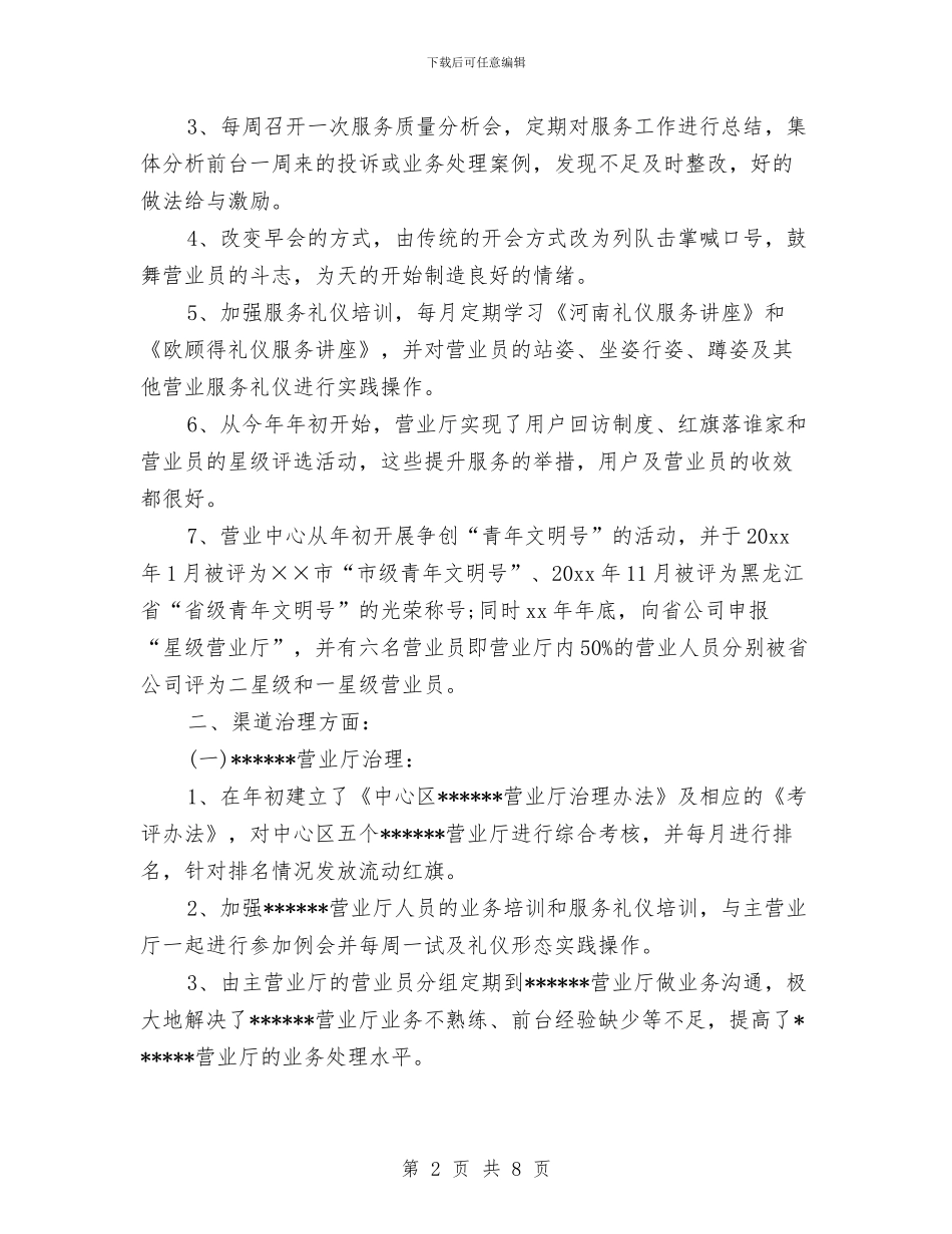 移动营业员工作思路结尾与移动营业员工作思路范文汇编_第2页