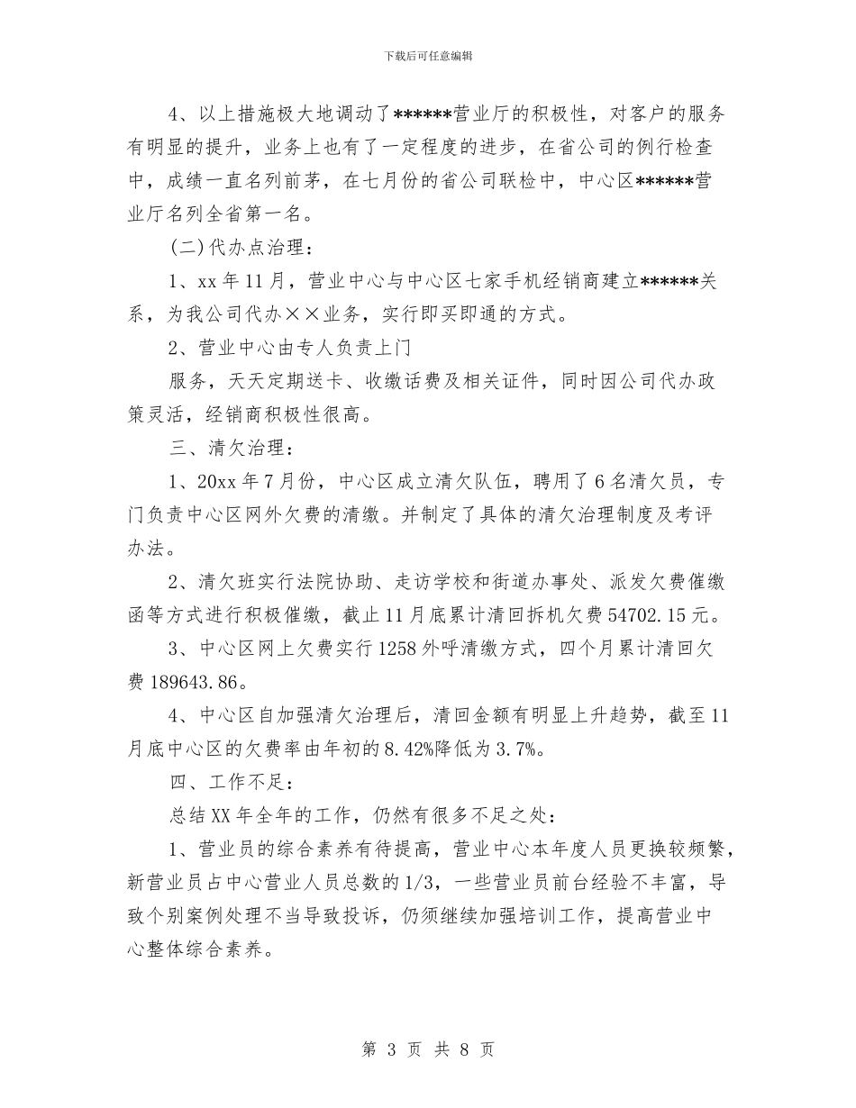 移动营业员工作思路结尾与移动营业员工作思路范文汇编_第3页