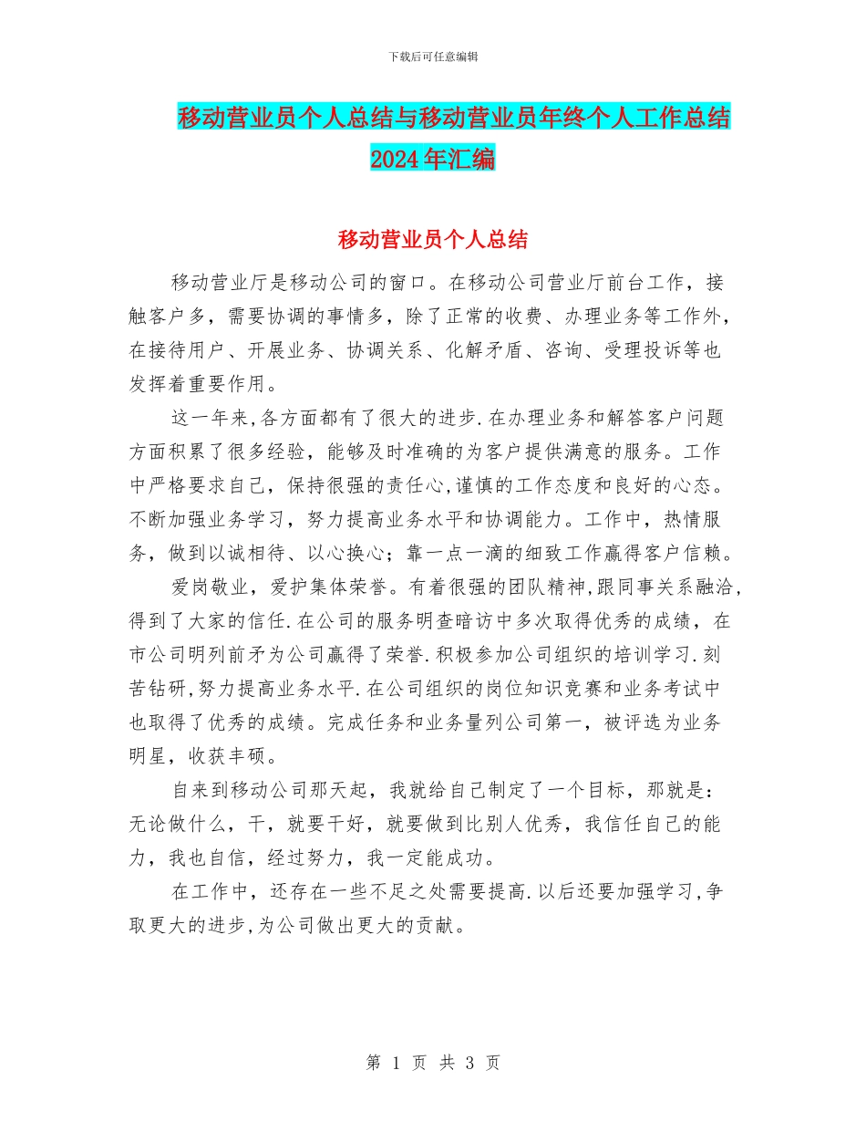 移动营业员个人总结与移动营业员年终个人工作总结2024年汇编_第1页