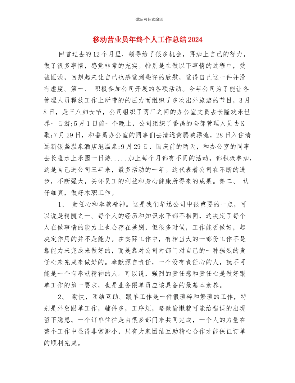 移动营业员个人总结与移动营业员年终个人工作总结2024年汇编_第2页