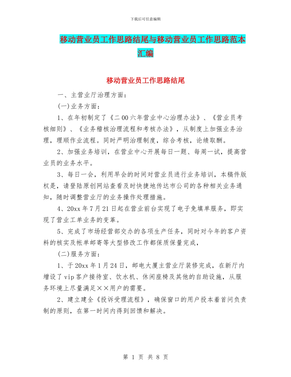 移动营业员工作思路结尾与移动营业员工作思路范本汇编_第1页