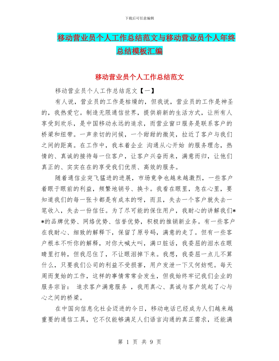 移动营业员个人工作总结范文与移动营业员个人年终总结模板汇编_第1页