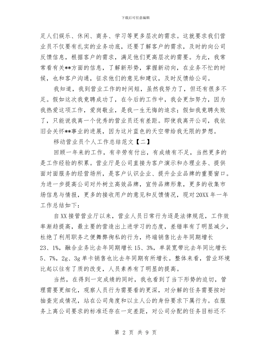 移动营业员个人工作总结范文与移动营业员个人年终总结模板汇编_第2页