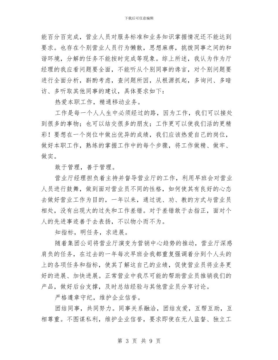 移动营业员个人工作总结范文与移动营业员个人年终总结模板汇编_第3页