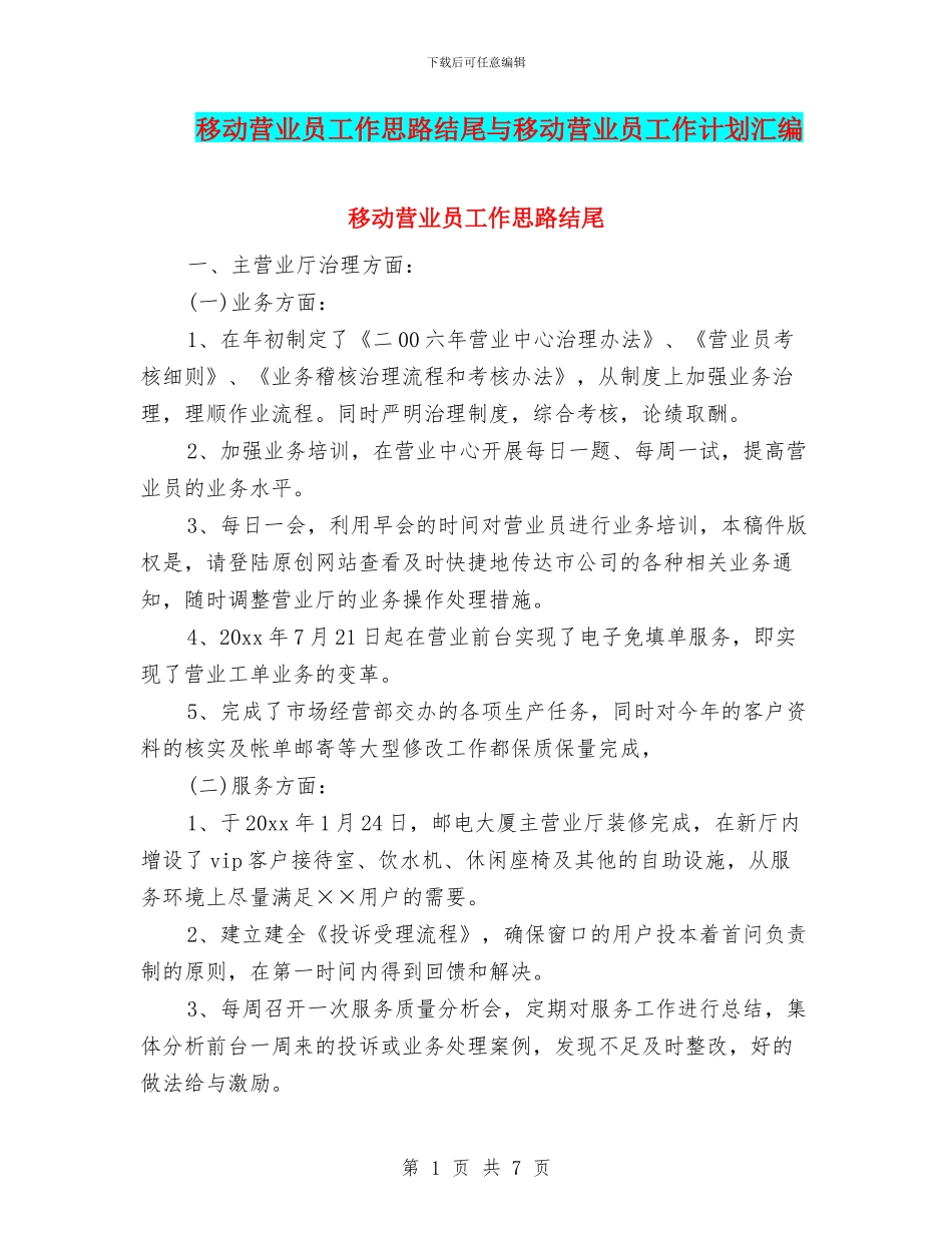 移动营业员工作思路结尾与移动营业员工作计划汇编_第1页