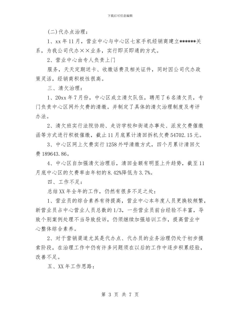 移动营业员工作思路结尾与移动营业员工作计划汇编_第3页