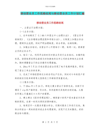 移动营业员工作思路结尾与移动营业员工作计划汇编