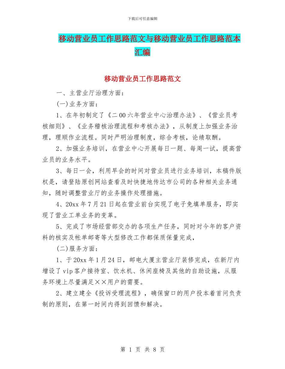 移动营业员工作思路范文与移动营业员工作思路范本汇编_第1页