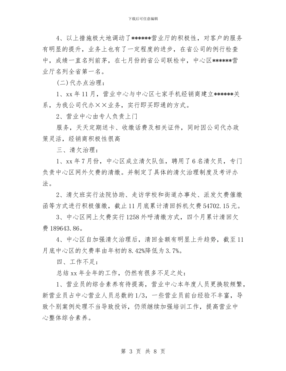 移动营业员工作思路范文与移动营业员工作思路范本汇编_第3页