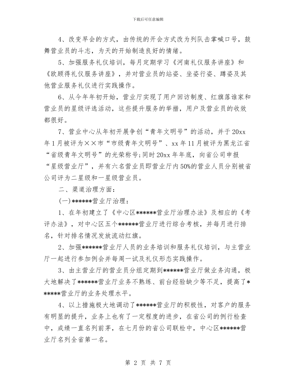 移动营业员工作思路范文与移动营业员工作计划汇编_第2页