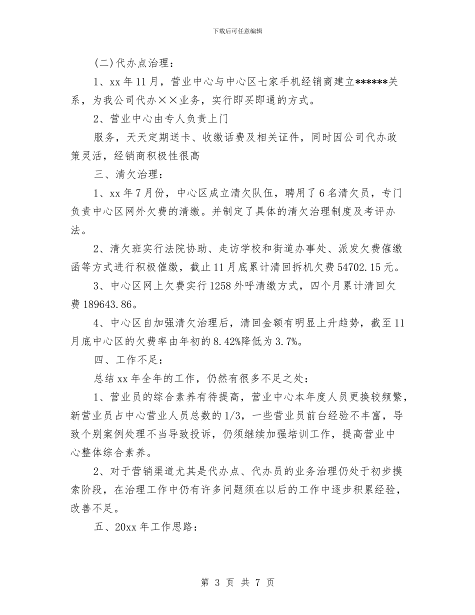 移动营业员工作思路范文与移动营业员工作计划汇编_第3页