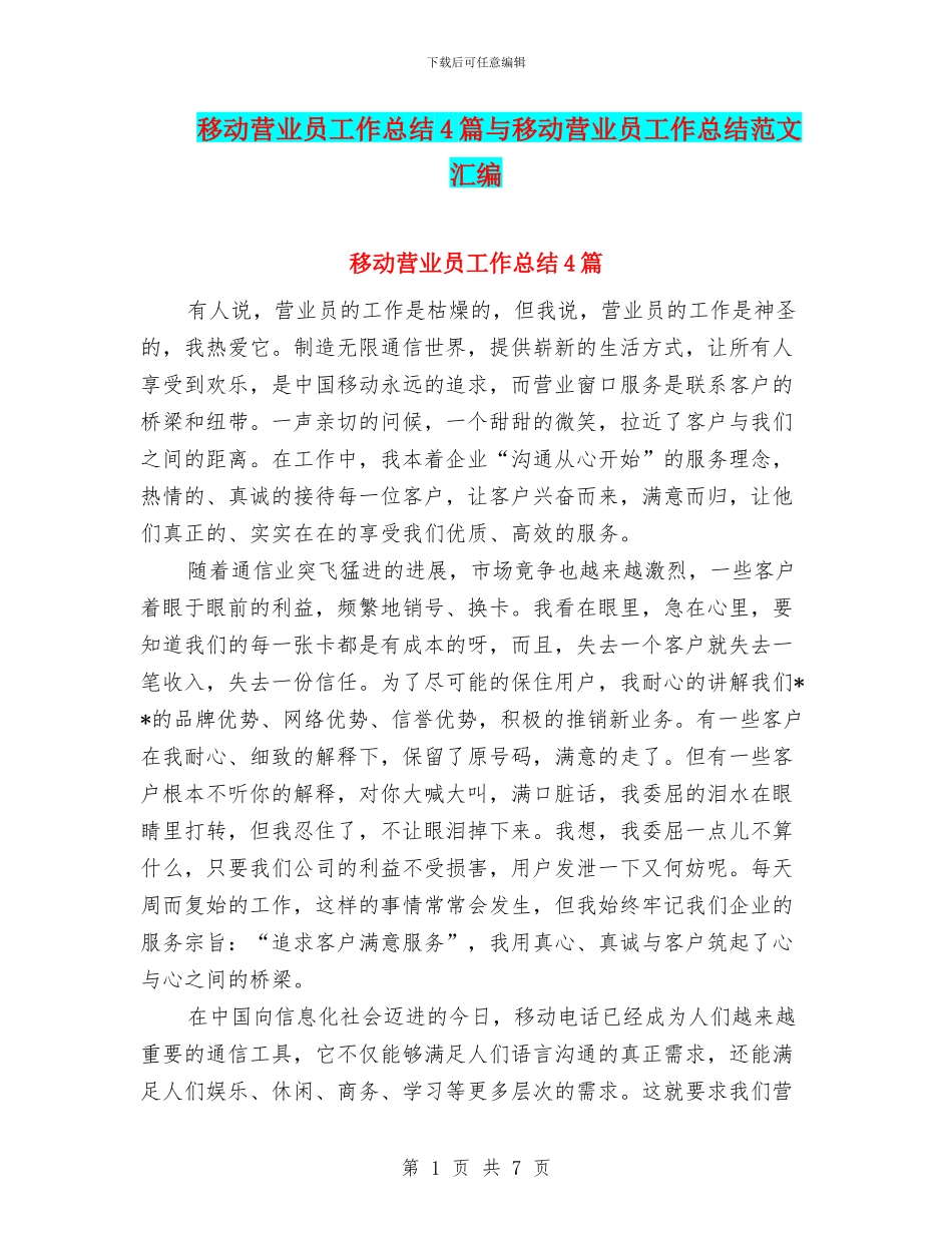 移动营业员工作总结4篇与移动营业员工作总结范文汇编_第1页