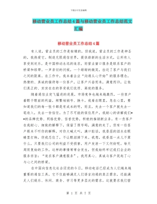 移动营业员工作总结4篇与移动营业员工作总结范文汇编