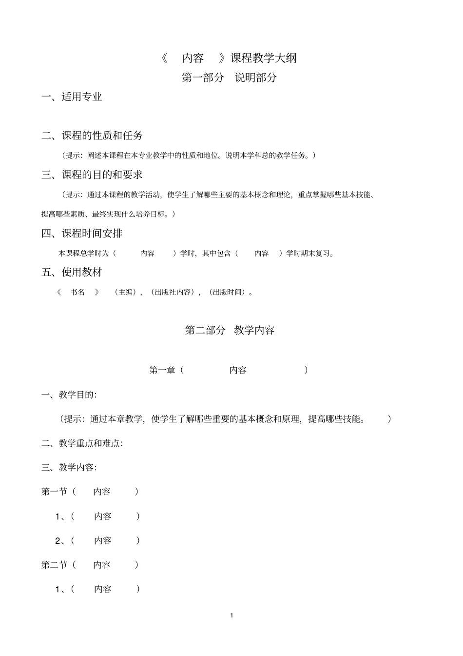 完整版教学大纲模板空白_第1页