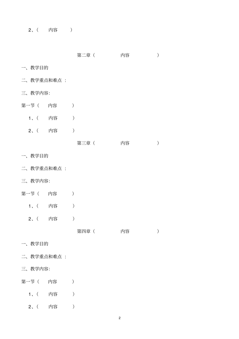 完整版教学大纲模板空白_第2页
