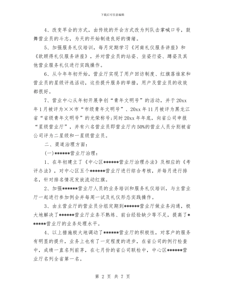 移动营业员工作思路范本与移动营业员工作计划汇编_第2页