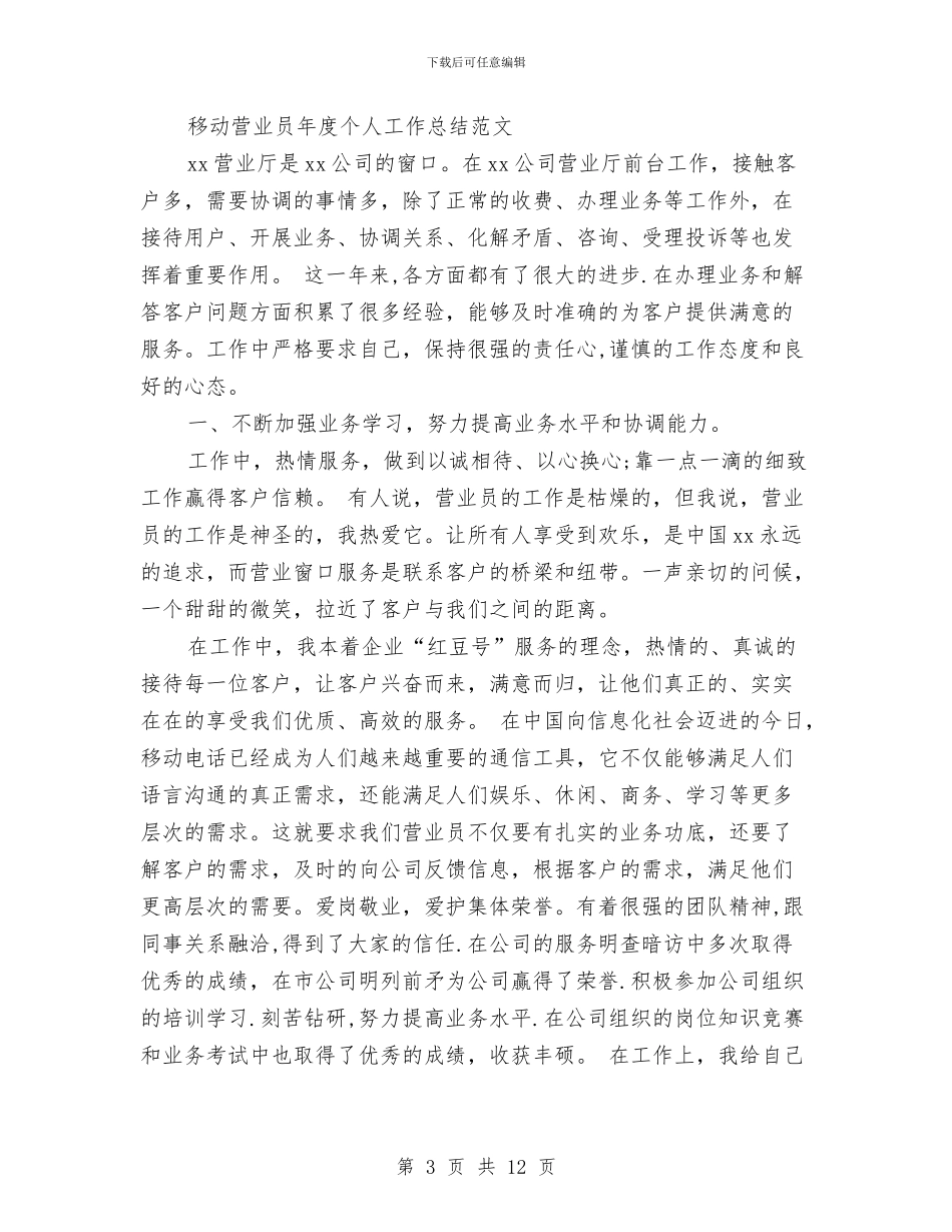 移动营业员工作总结4篇与移动营业员工作总结个人汇编_第3页