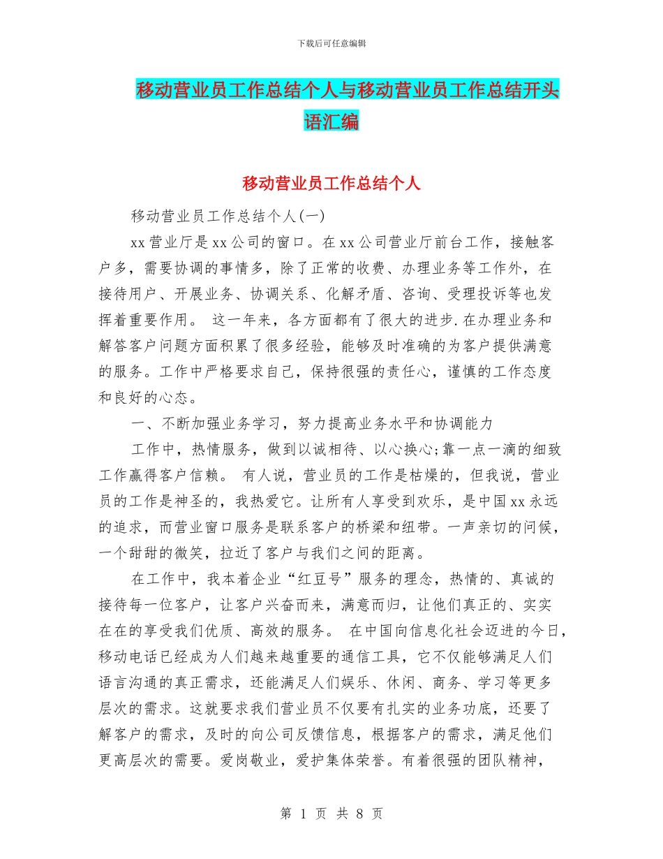 移动营业员工作总结个人与移动营业员工作总结开头语汇编_第1页