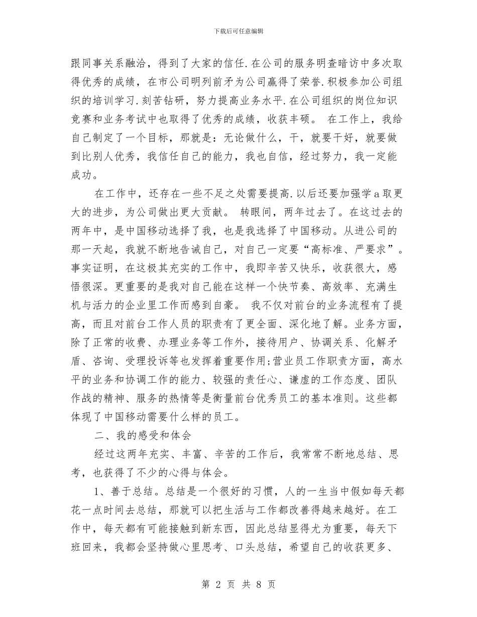 移动营业员工作总结个人与移动营业员工作总结开头语汇编_第2页