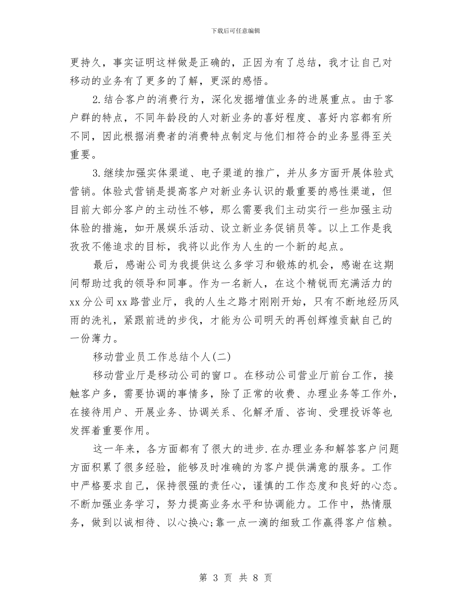 移动营业员工作总结个人与移动营业员工作总结开头语汇编_第3页