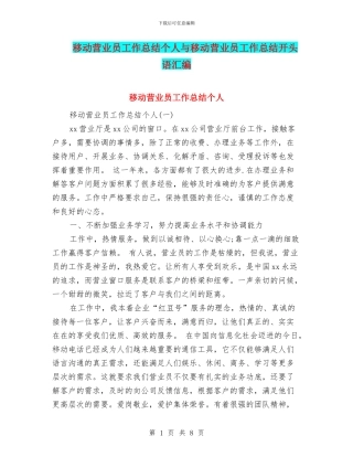 移动营业员工作总结个人与移动营业员工作总结开头语汇编