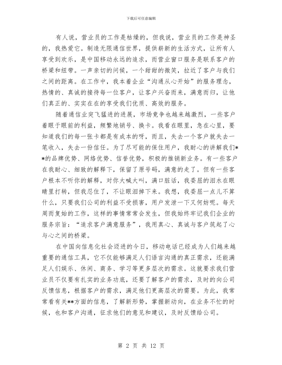 移动营业员工作总结范文精选与移动营业员年度个人工作总结范文汇编_第2页