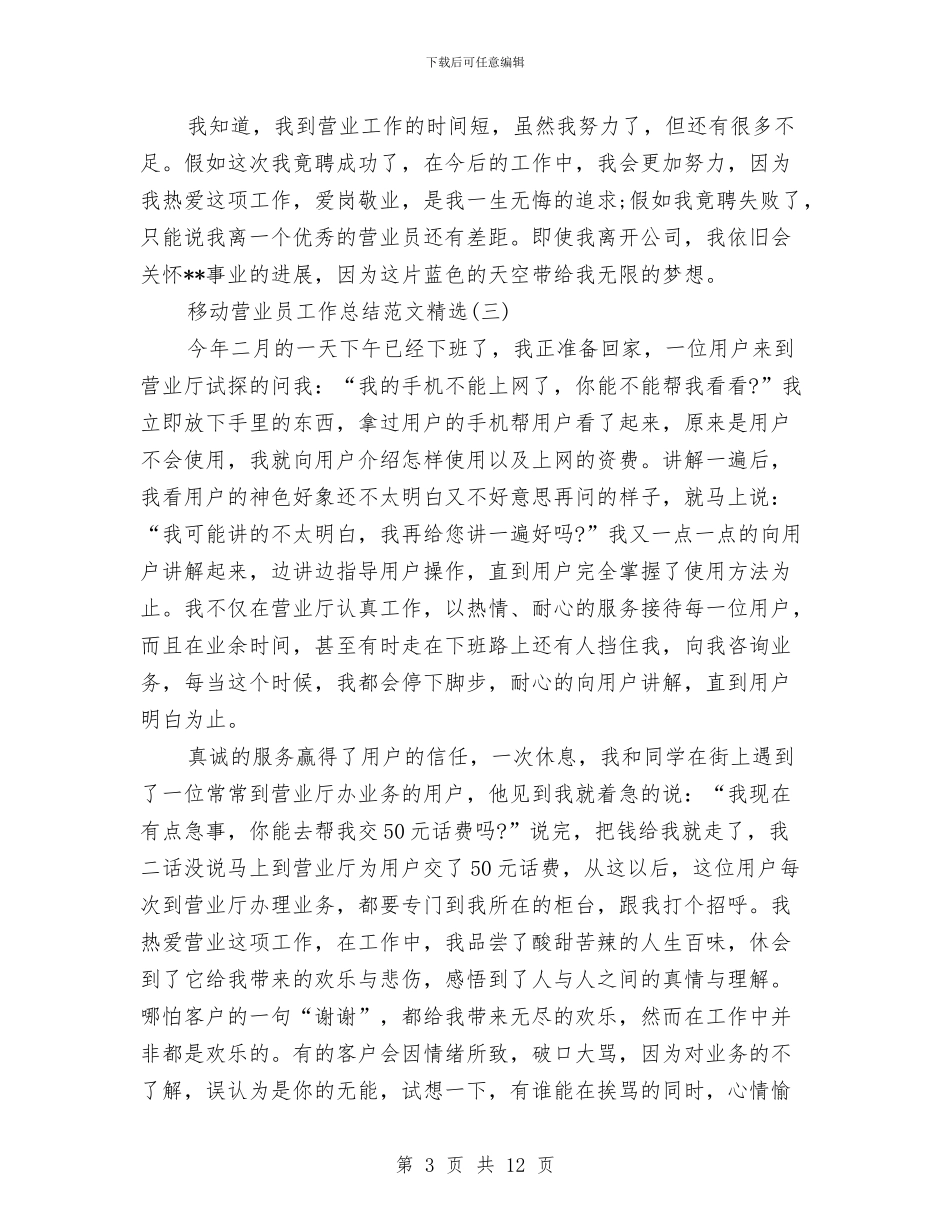 移动营业员工作总结范文精选与移动营业员年度个人工作总结范文汇编_第3页