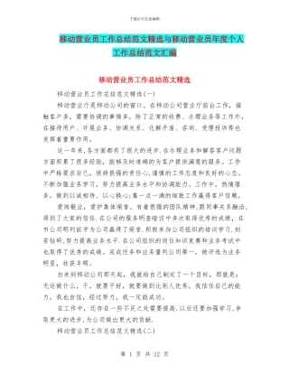 移动营业员工作总结范文精选与移动营业员年度个人工作总结范文汇编