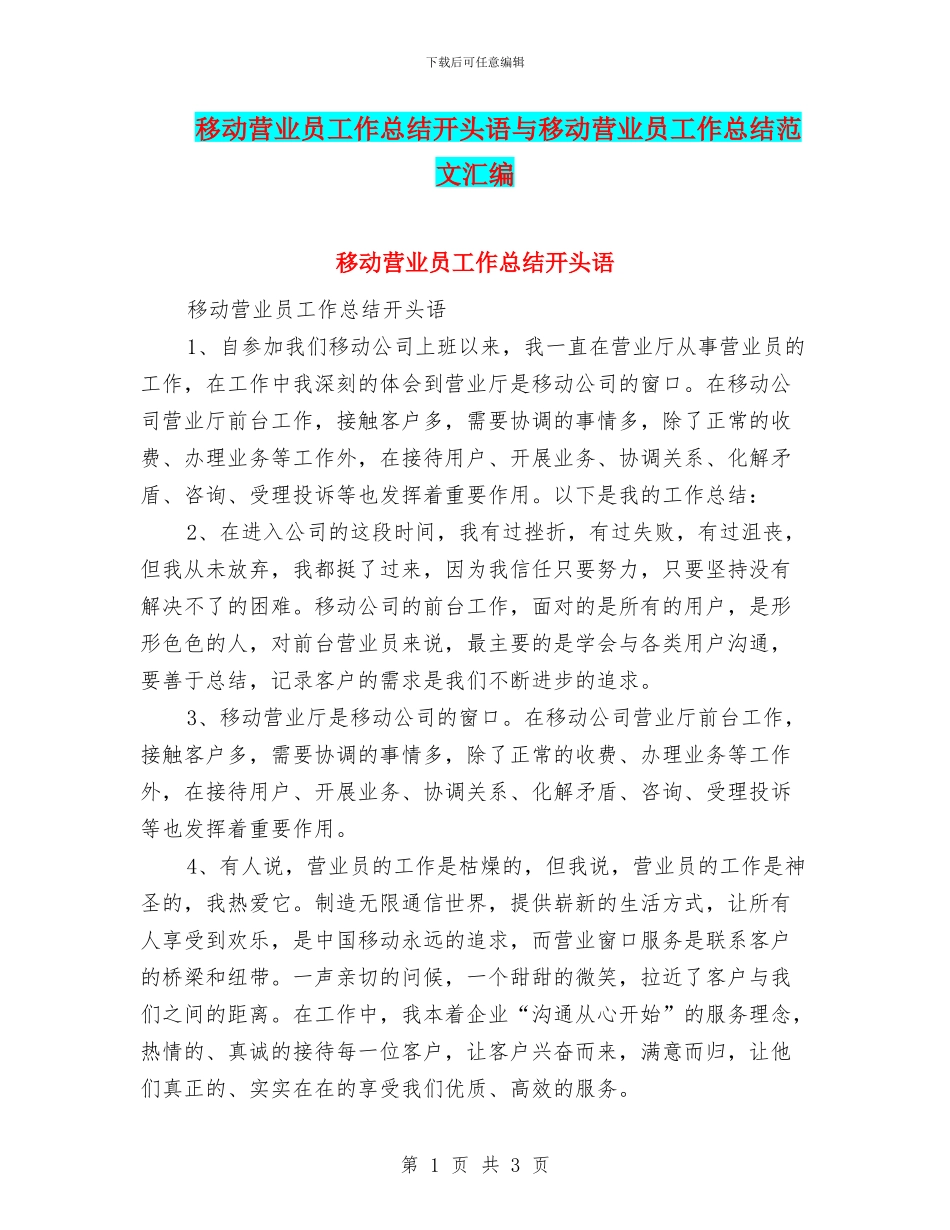 移动营业员工作总结开头语与移动营业员工作总结范文汇编_第1页