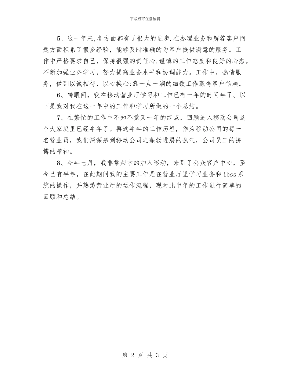 移动营业员工作总结开头语与移动营业员工作总结范文汇编_第2页
