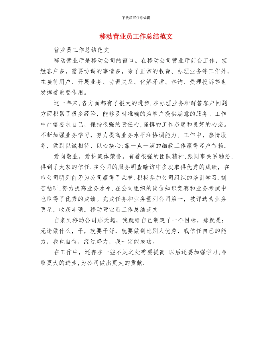 移动营业员工作总结开头语与移动营业员工作总结范文汇编_第3页