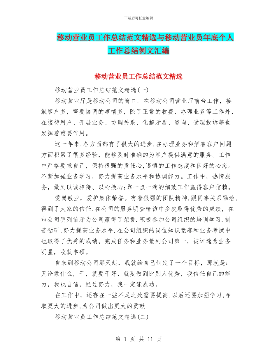 移动营业员工作总结范文精选与移动营业员年底个人工作总结例文汇编_第1页