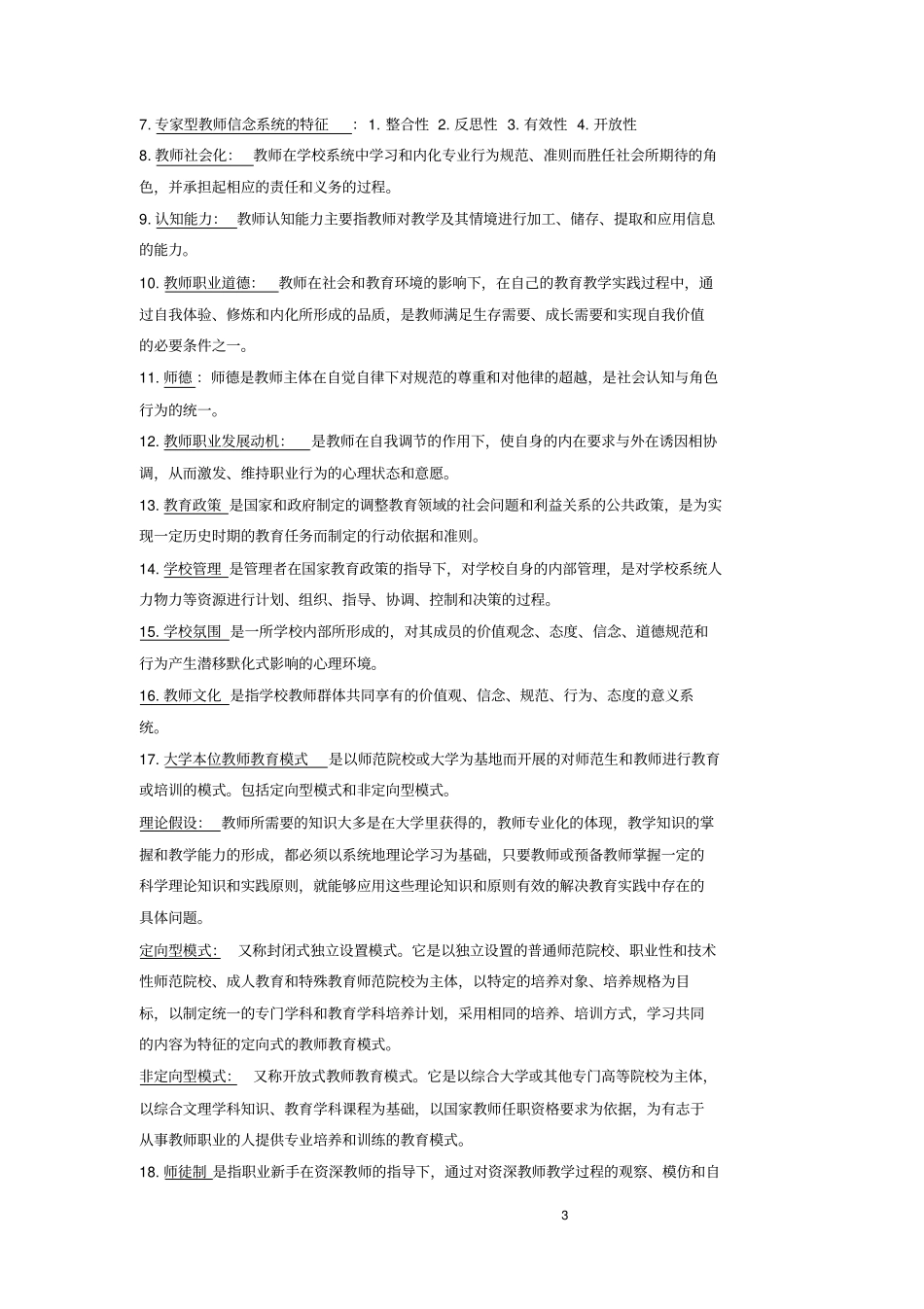 完整版教师专业发展期末复习重点_第3页