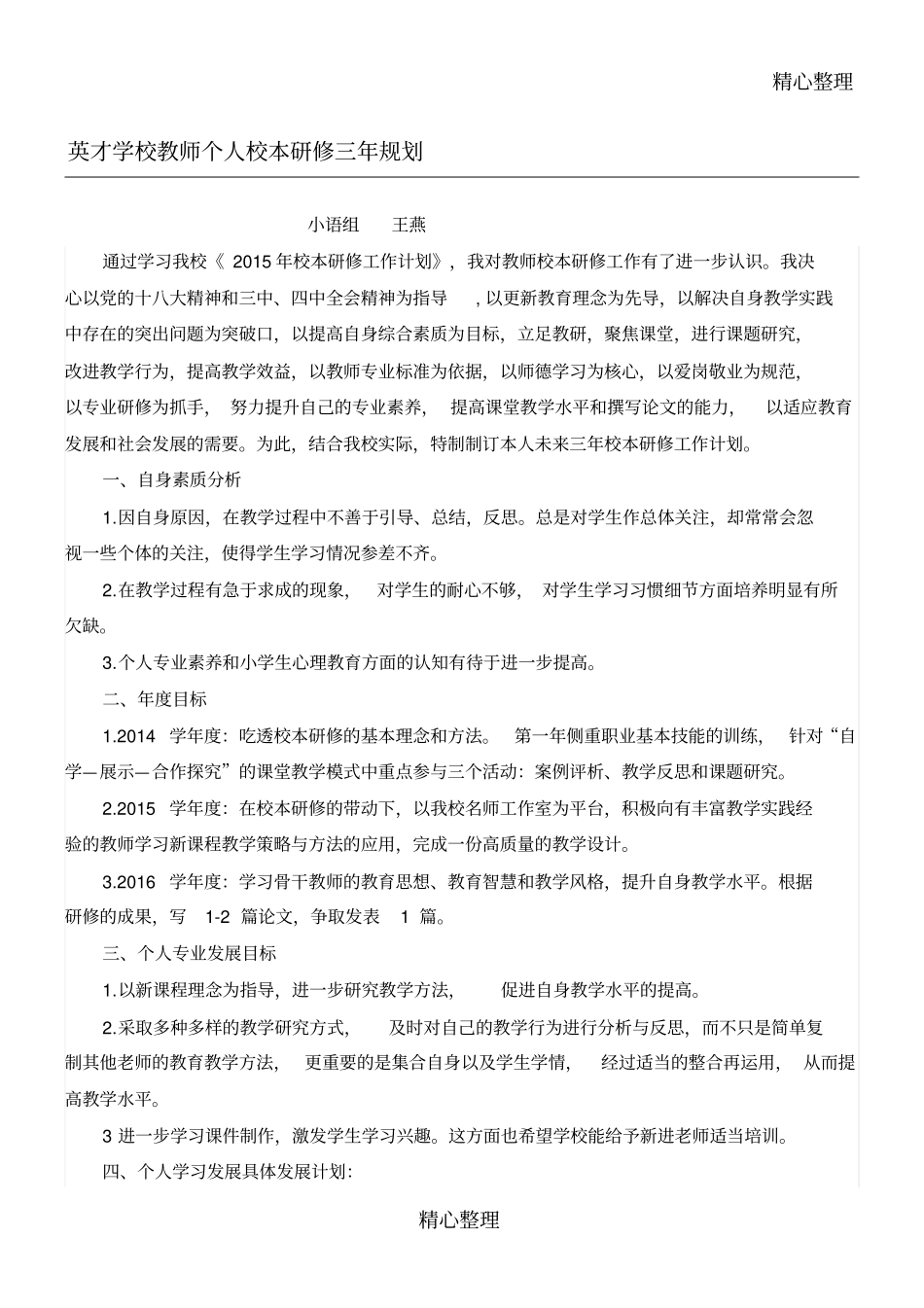 完整版教师个人校本研修三年规划_第1页