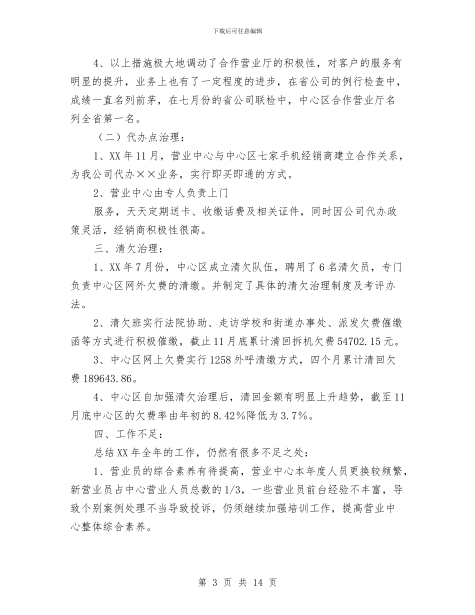 移动营业员工作计划4篇与移动营业员工作计划样本汇编_第3页