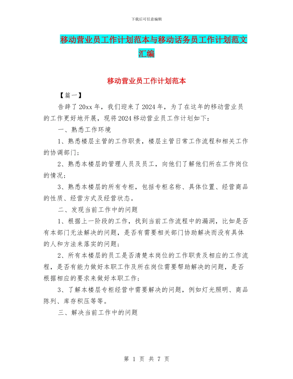 移动营业员工作计划范本与移动话务员工作计划范文汇编_第1页
