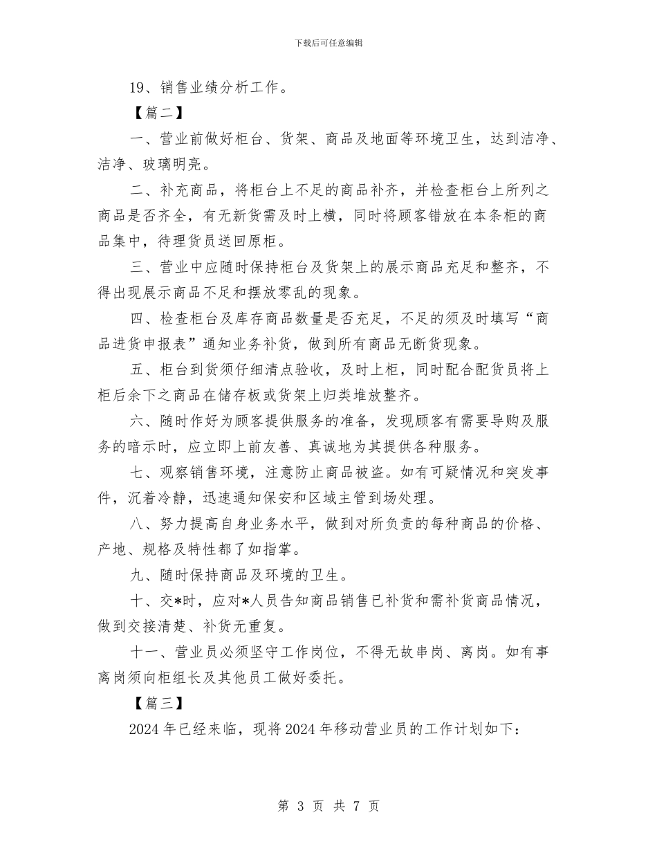 移动营业员工作计划范本与移动话务员工作计划范文汇编_第3页