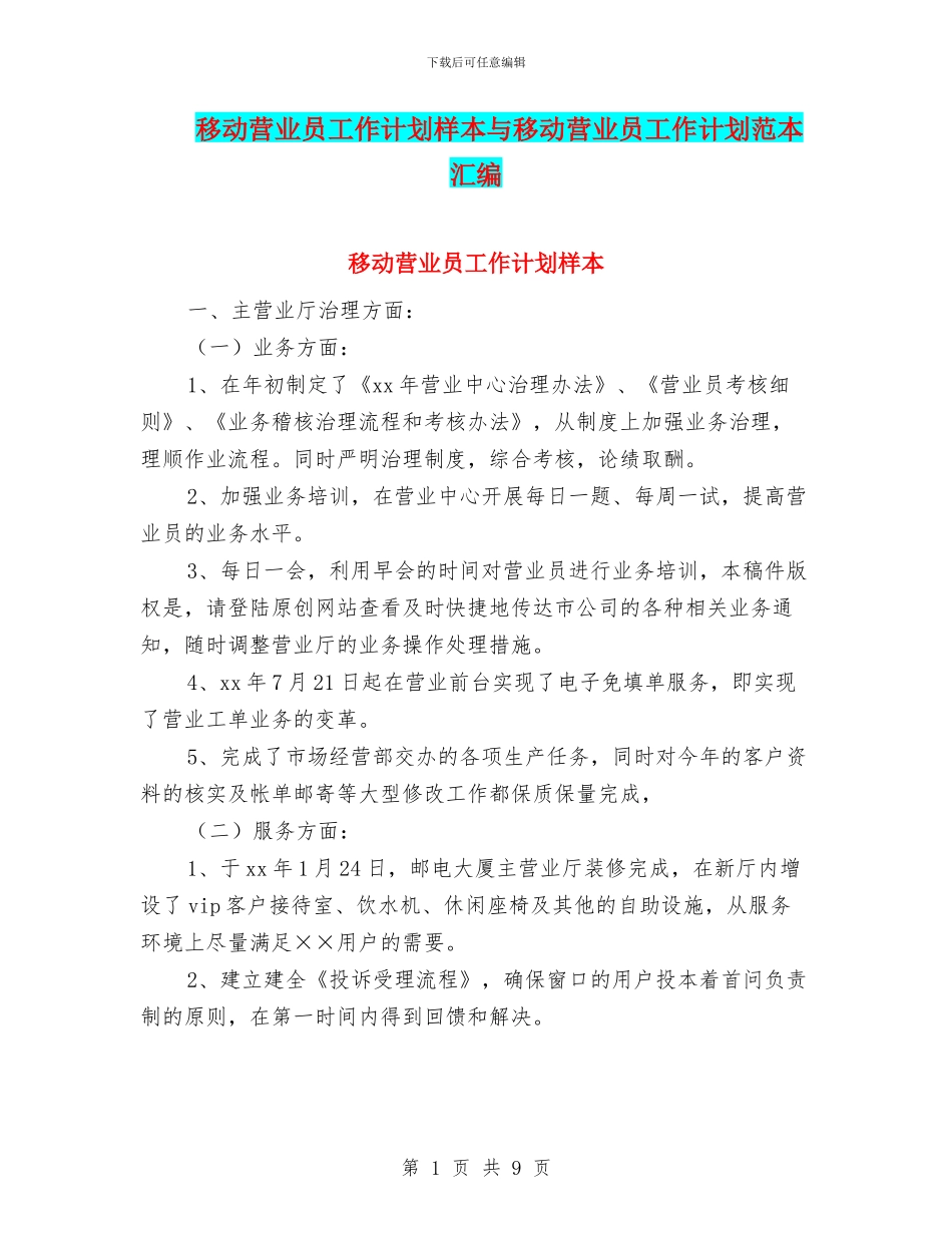 移动营业员工作计划样本与移动营业员工作计划范本汇编_第1页