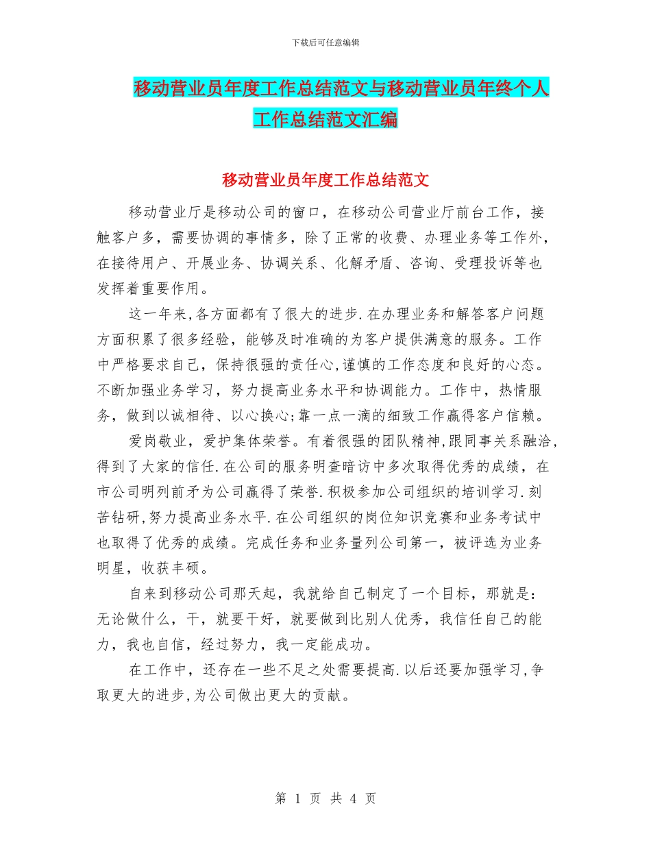 移动营业员年度工作总结范文与移动营业员年终个人工作总结范文汇编_第1页