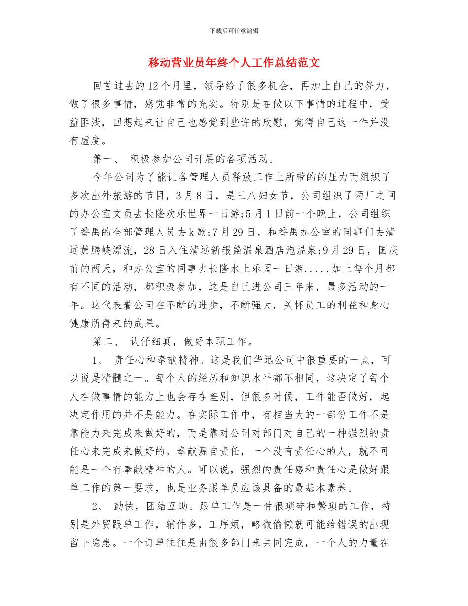 移动营业员年度工作总结范文与移动营业员年终个人工作总结范文汇编_第2页