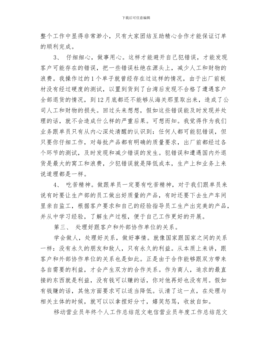 移动营业员年度工作总结范文与移动营业员年终个人工作总结范文汇编_第3页