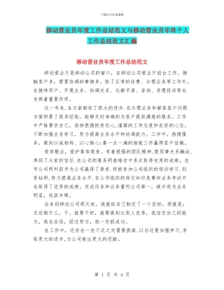 移动营业员年度工作总结范文与移动营业员年终个人工作总结范文汇编