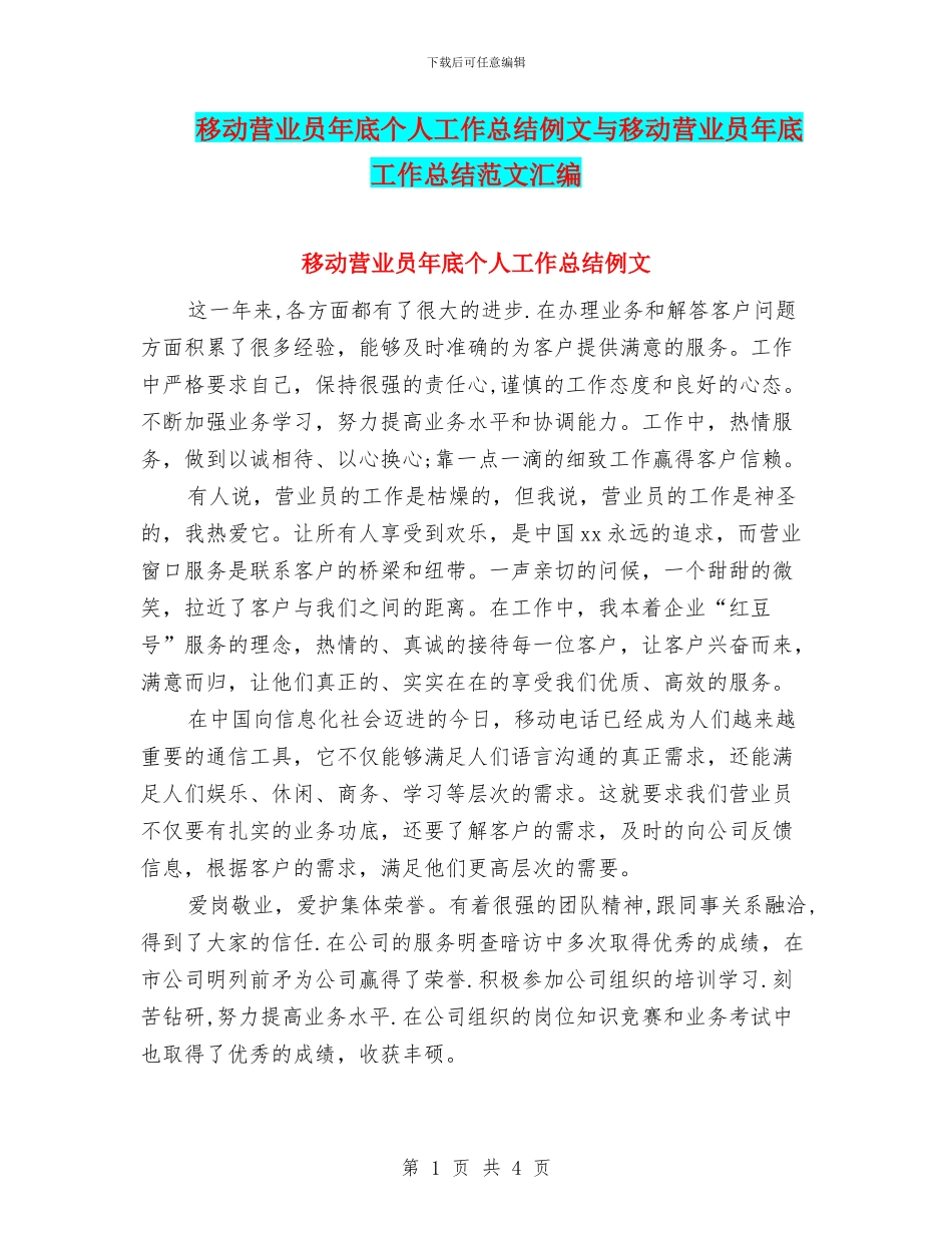 移动营业员年底个人工作总结例文与移动营业员年底工作总结范文汇编_第1页
