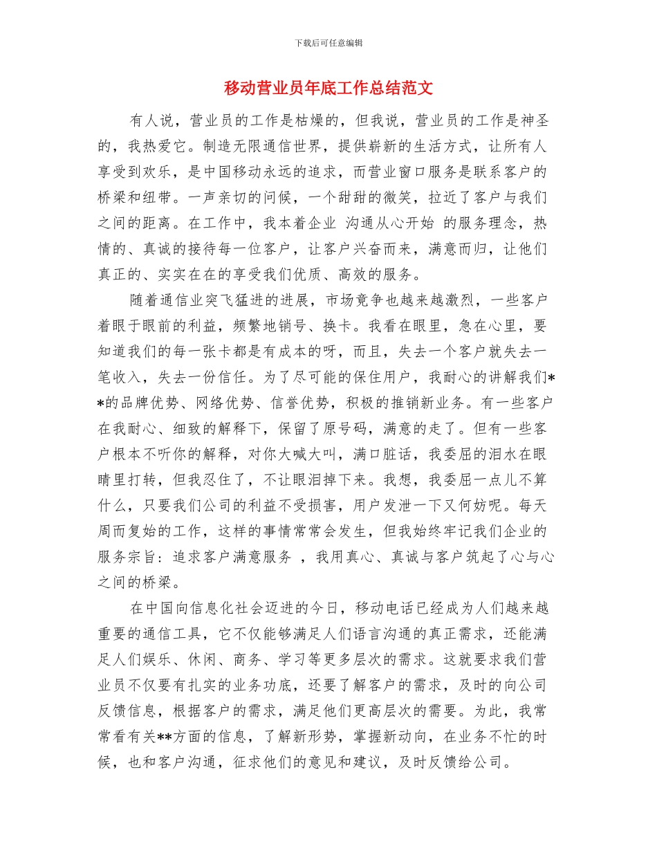 移动营业员年底个人工作总结例文与移动营业员年底工作总结范文汇编_第3页
