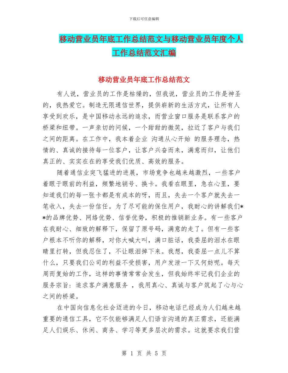 移动营业员年底工作总结范文与移动营业员年度个人工作总结范文汇编_第1页