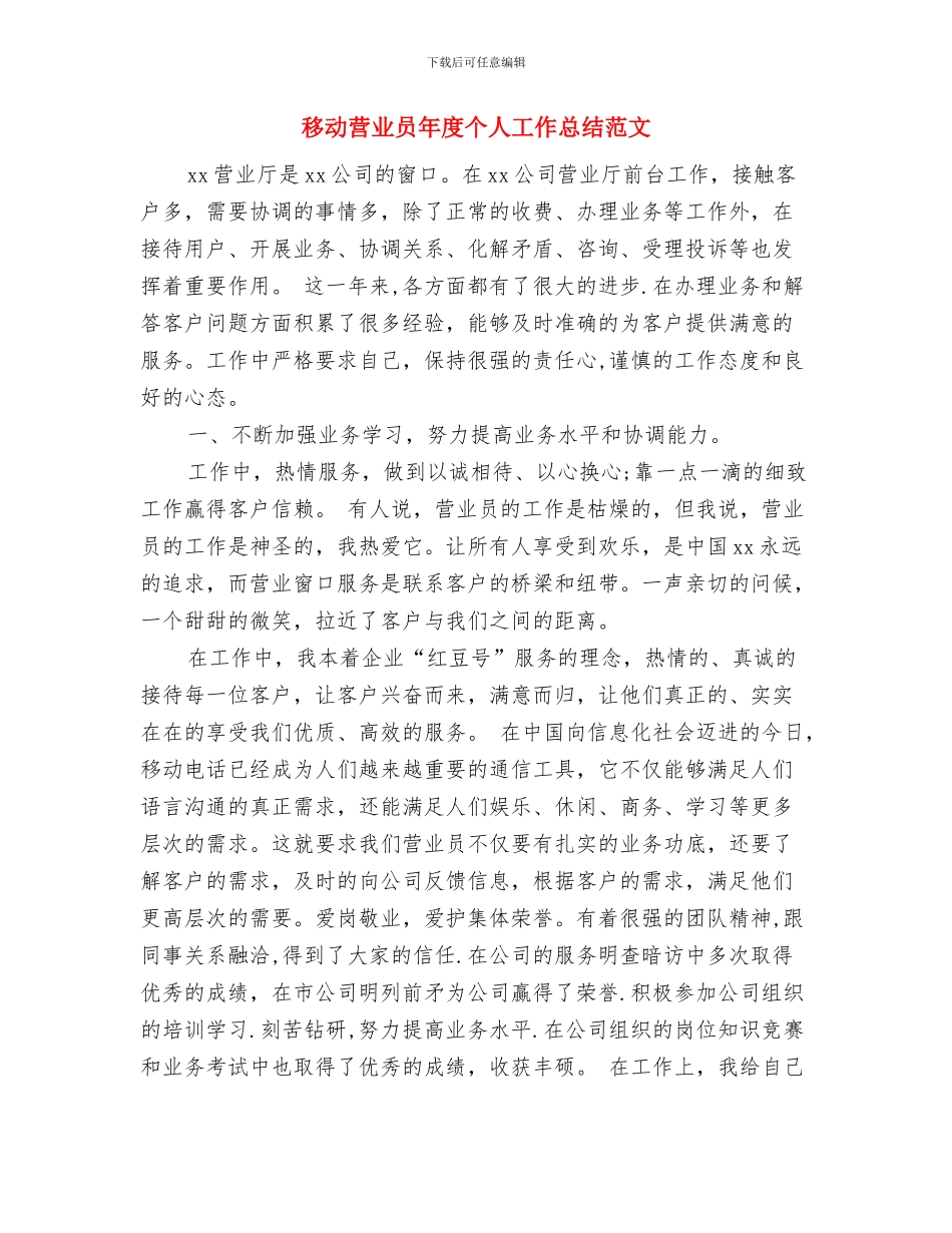 移动营业员年底工作总结范文与移动营业员年度个人工作总结范文汇编_第3页